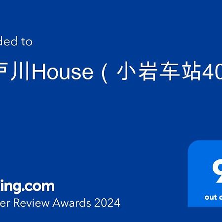 הוילה טוקיו 江戸川house（小岩车站400米一户建） מראה חיצוני תמונה