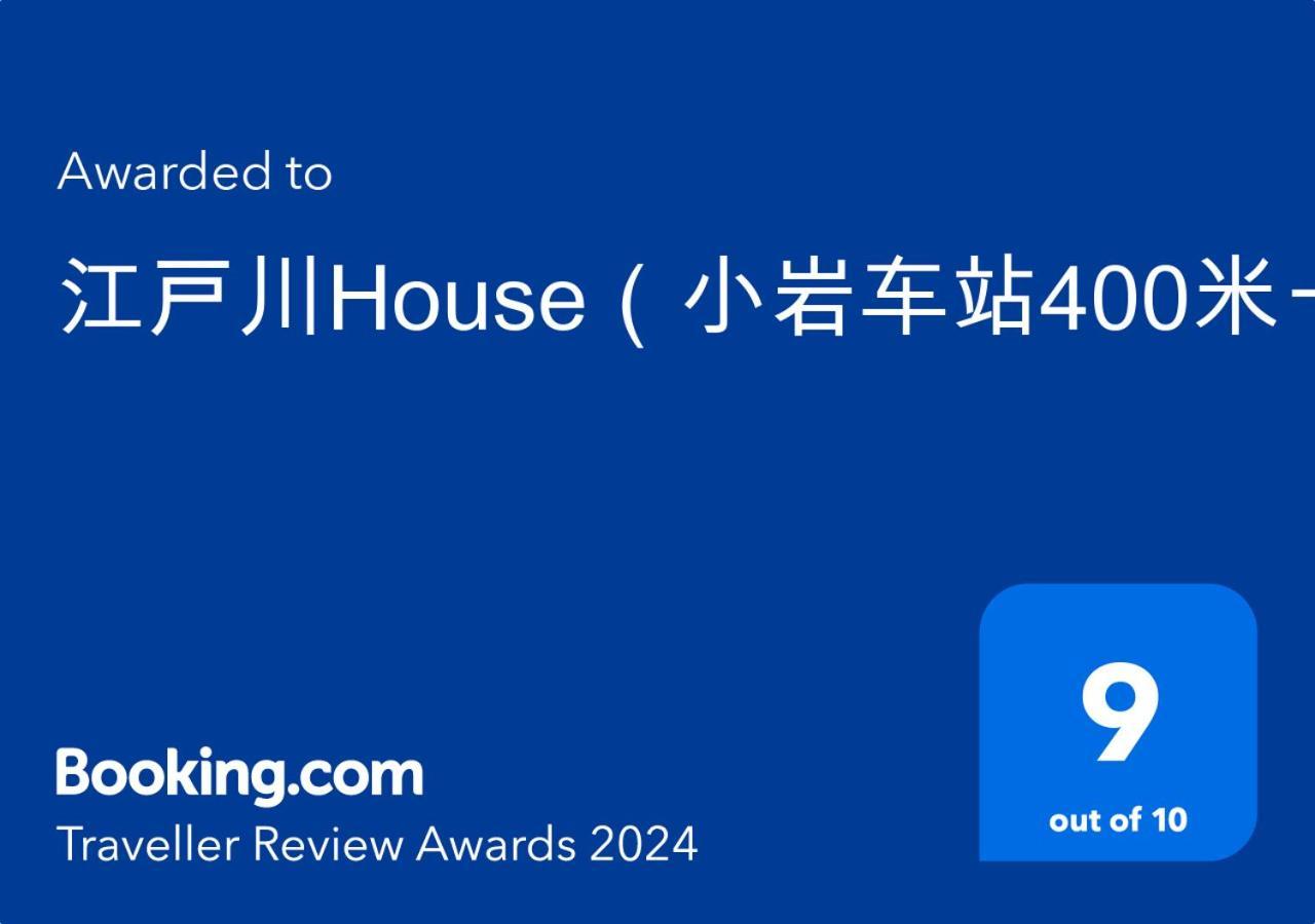 הוילה טוקיו 江戸川house（小岩车站400米一户建） מראה חיצוני תמונה